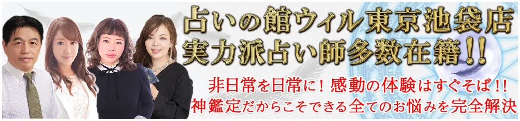 占いの館ウィル東京池袋店