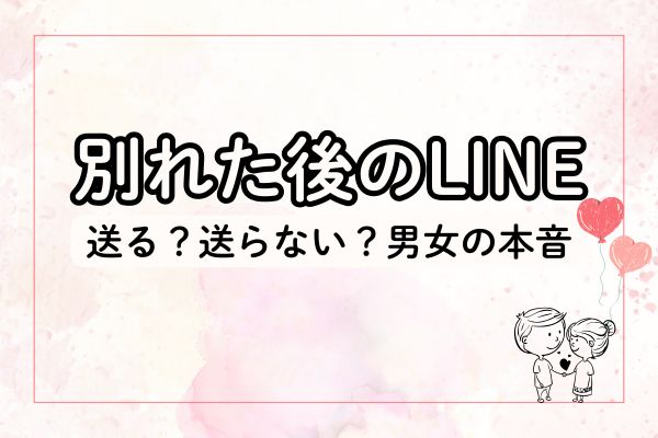 別れたあとのLINE