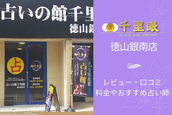占いの館千里眼 徳山銀南店