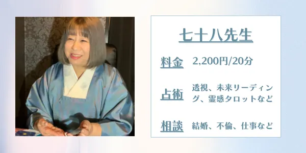 占いの館千里眼 七十八先生