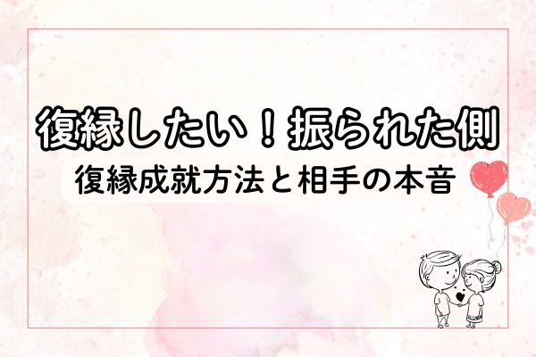 復縁したい振られた側