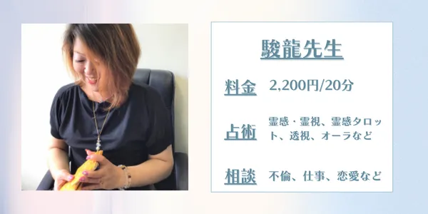 占いの館千里眼 駿龍先生