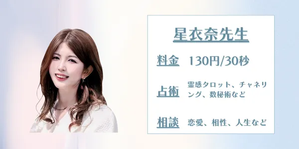 電話占いサジュナル 星衣奈(せいな)先生