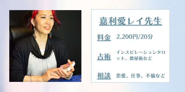 占いの館千里眼 嘉利愛レイ先生