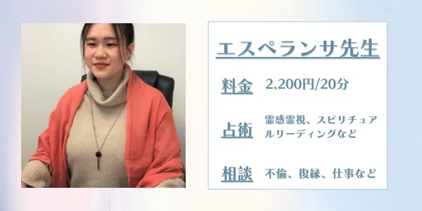 占いの館千里眼 エスペランサ先生