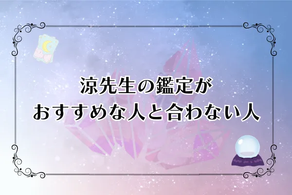 涼先生 電話占いカリス 口コミ