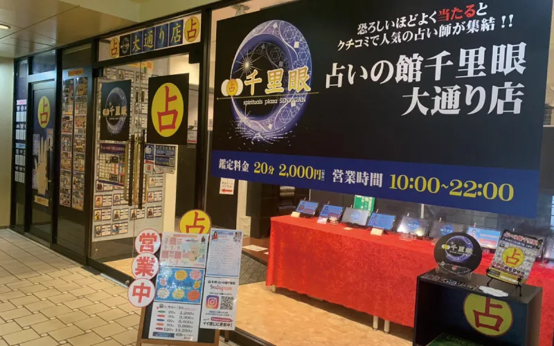 占いの館千里眼札幌