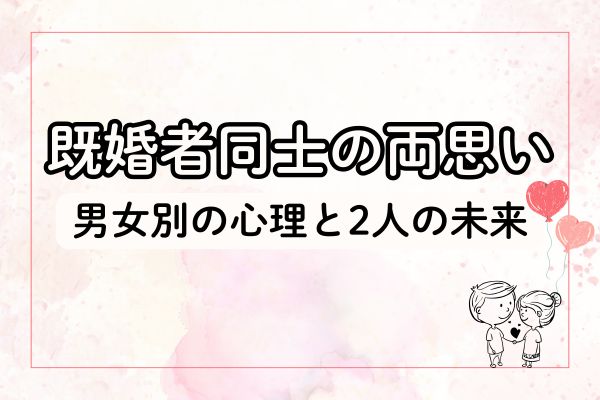 既婚者同士両思い