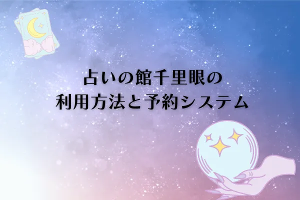 占いの館千里眼