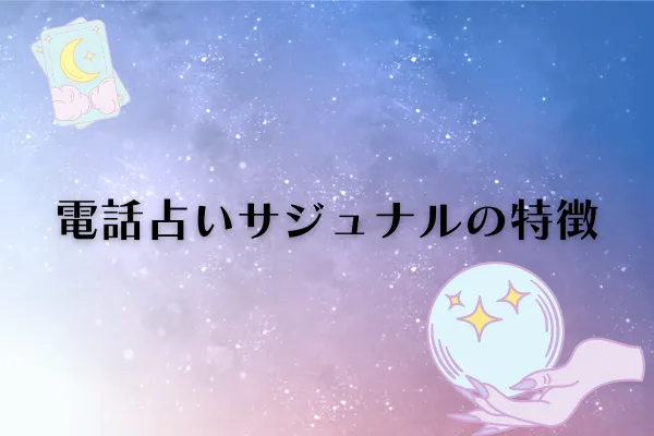 電話占いサジュナル 特徴