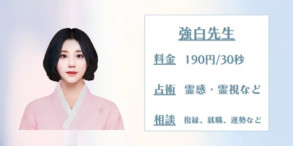 電話占いサジュナル 強白先生