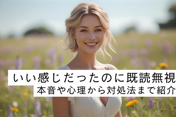 いい感じだったのに既読無視する女性