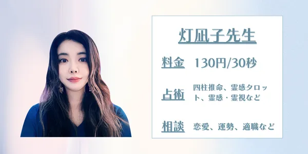 電話占いサジュナル 灯凪子(ひなこ)先生