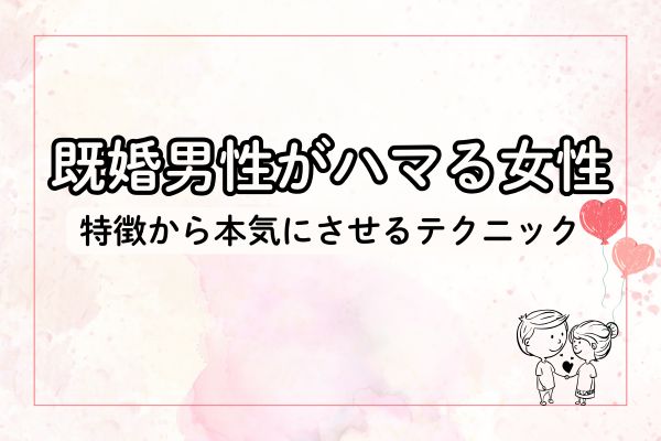 既婚男性がハマる女性