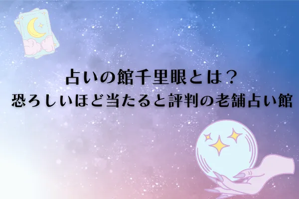 占いの館千里眼