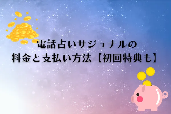電話占いサジュナル 料金