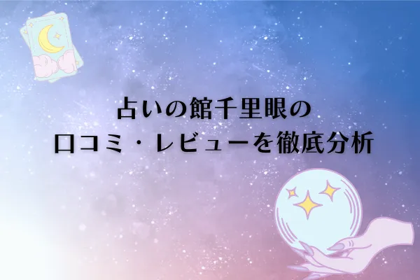 占いの館千里眼