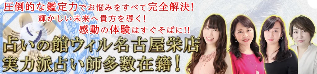 占いの館ウィル名古屋栄店店