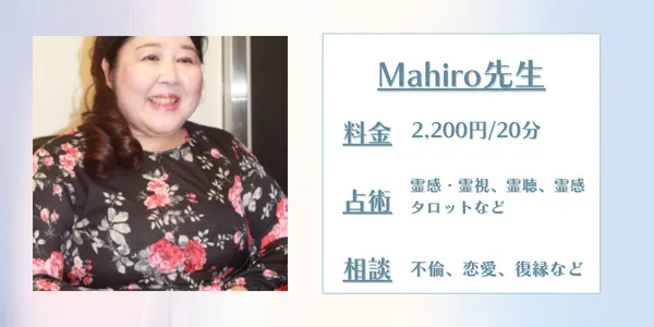 占いの館千里眼 Mahiro先生