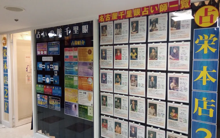 占いの館千里眼-栄本店