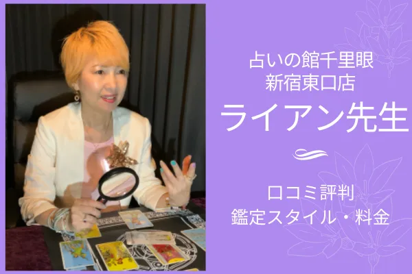 ライアン先生【占いの館千里眼】口コミ評判