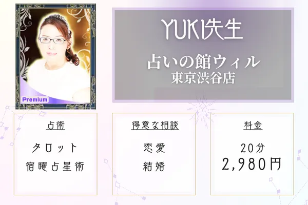 占いの館ウィルYUKI先生