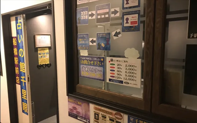 占いの館-千里眼-船橋駅前店-1