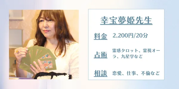 占いの館千里眼 幸宝夢姫先生