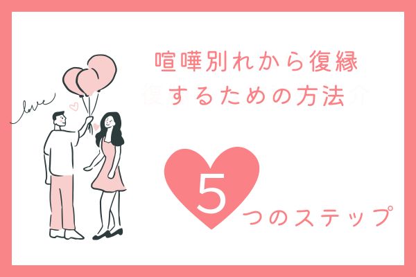 喧嘩別れから復縁