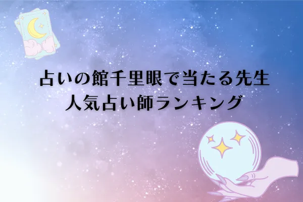 占いの館千里眼