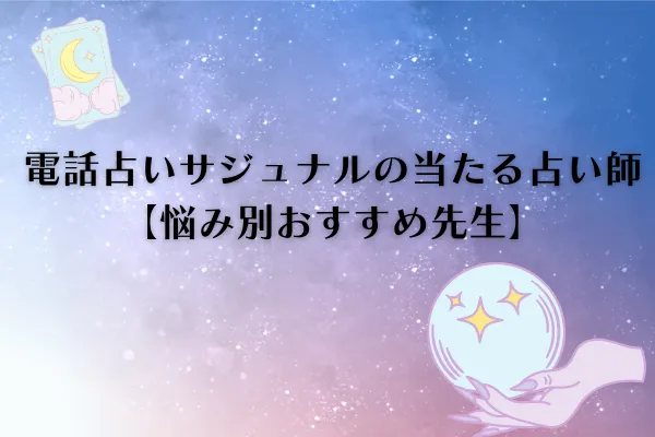 電話占いサジュナル 当たる先生