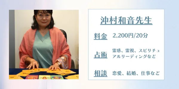 占いの館千里眼 沖村和音先生