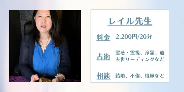 占いの館千里眼 レイル先生