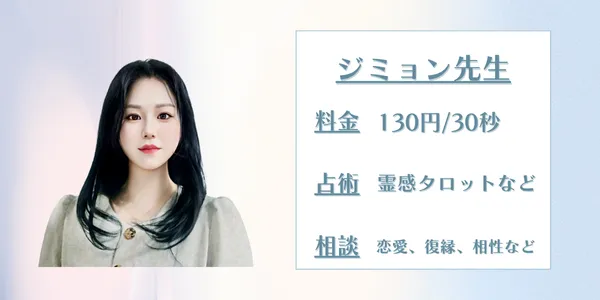 電話占いサジュナル ジミョン先生