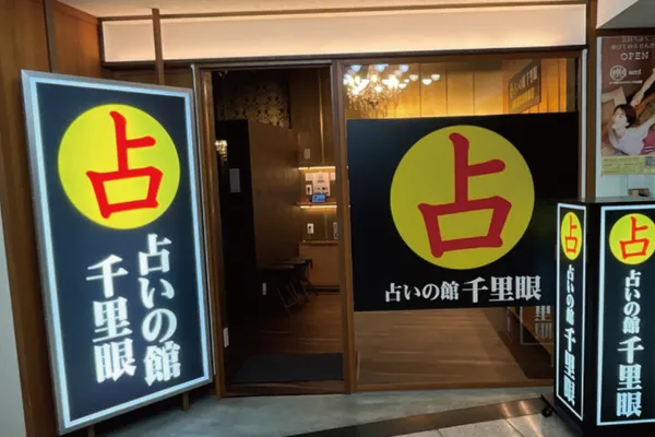 占いの館千里眼新宿歌舞伎町サブナード店