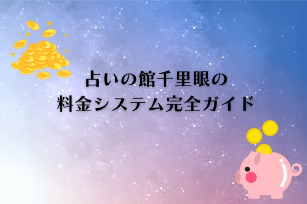 占いの館千里眼