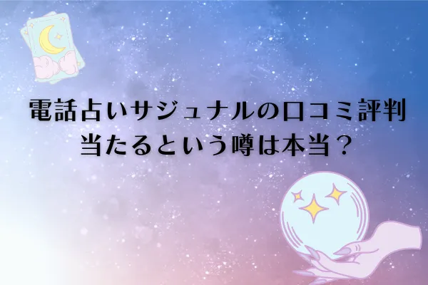 電話占いサジュナル 口コミ