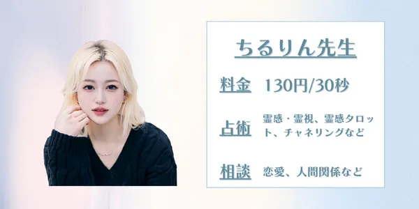 電話占いサジュナル ちるりん(CHILLRIN)先生