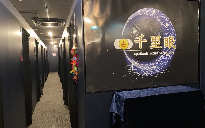 占いの館千里眼 アメリカ村店