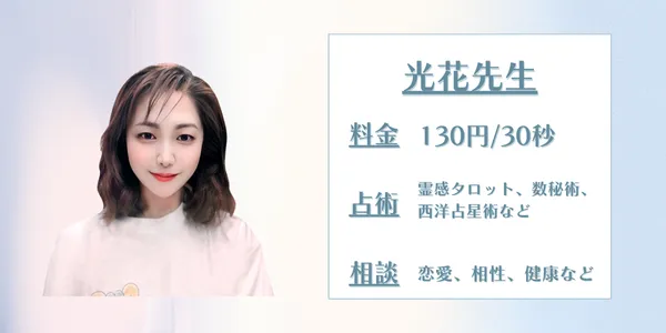 電話占いサジュナル 光花先生