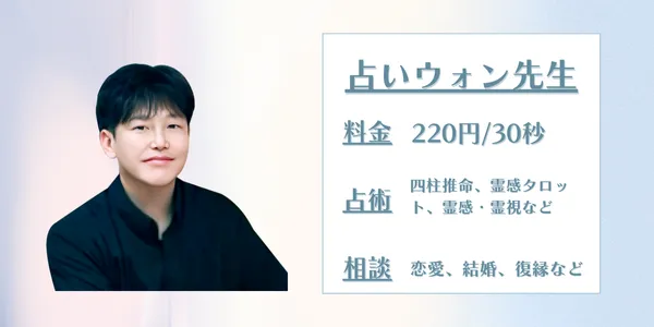 電話占いサジュナル 占いウォン先生