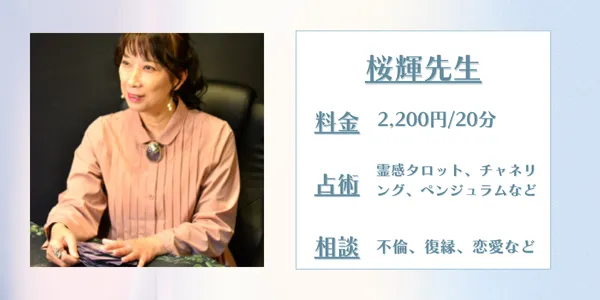 占いの館千里眼 桜輝先生