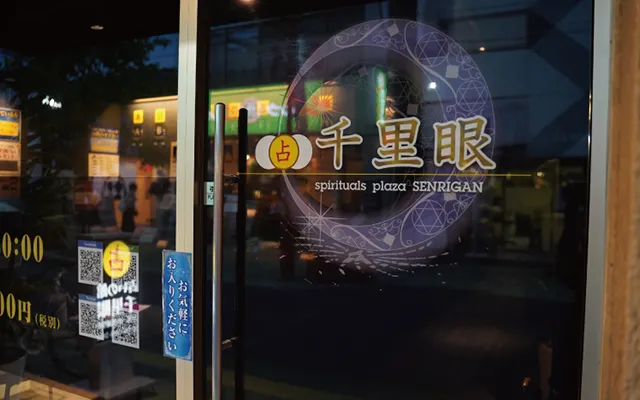 占いの館千里眼大宮一の宮通り店