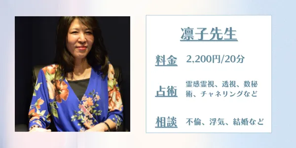 占いの館千里眼 凛子先生