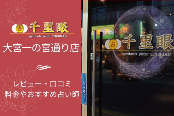 千里眼大宮一宮通り店