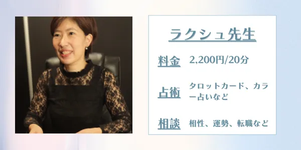 占いの館千里眼 ラクシュ先生