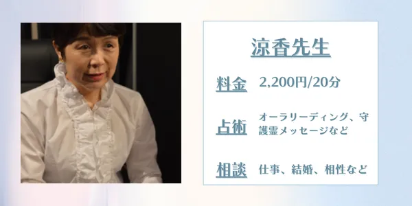 占いの館千里眼 涼香先生