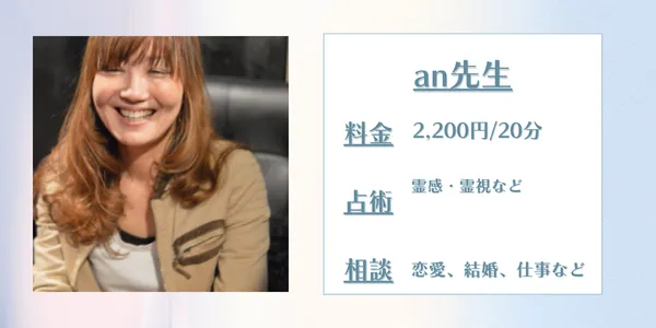 占いの館千里眼 an先生