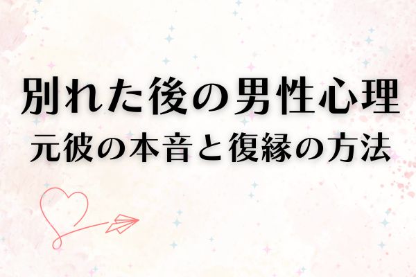 別れた後の男性心理