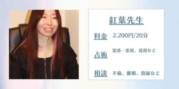 占いの館千里眼 紅葉先生
